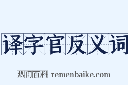 译字官反义词是什么意思的图片